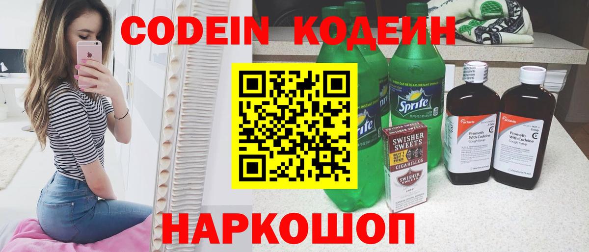 Codein напиток Lean (лин) Сорочинск