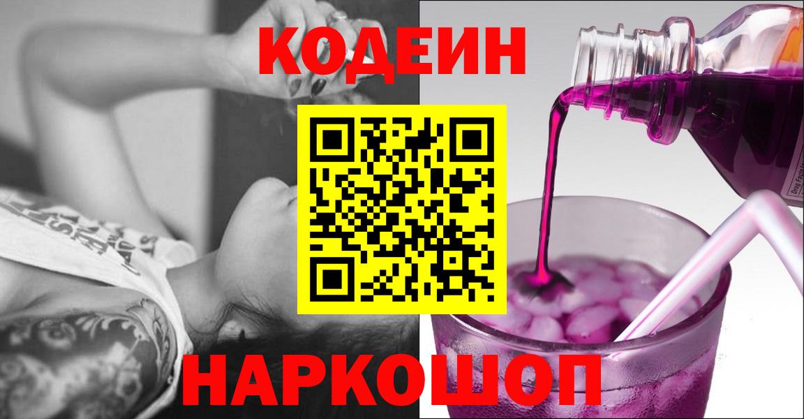 Сорочинск  Codein Purple Drank  Вход с VPN  Кодеиновый сироп Lean Purple Drank 