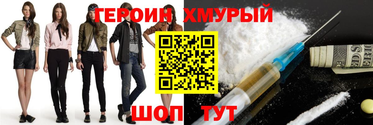 Героин Heroin Сорочинск